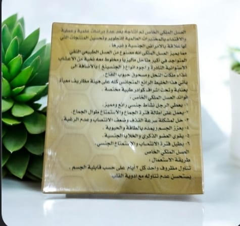  العسل الملكي الخاص