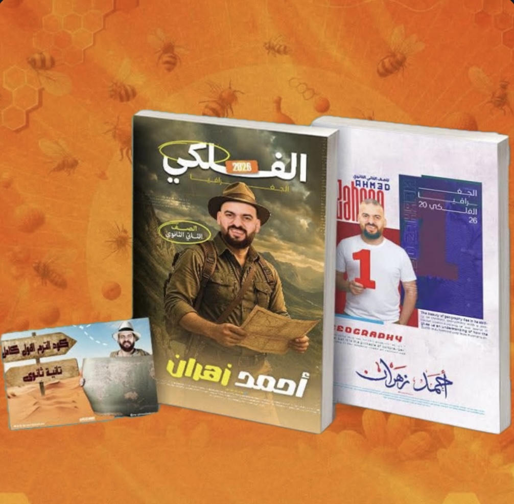 باكـدج الترم الاول جغرافيا أ. احمد زهران الصف الثاني الثانوي