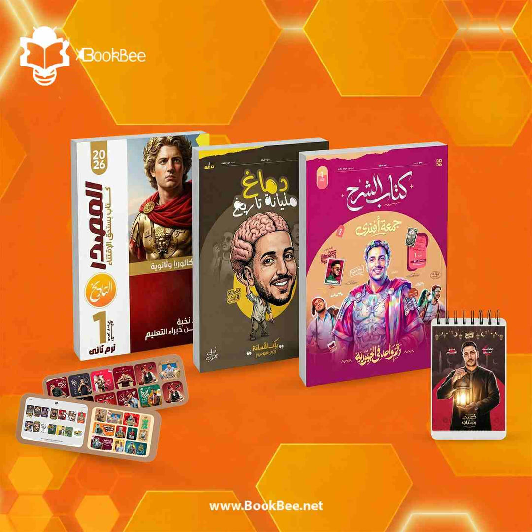 كتاب الترم الثاني الصف الاول الثانوي - جمعة السيد - تاريخ