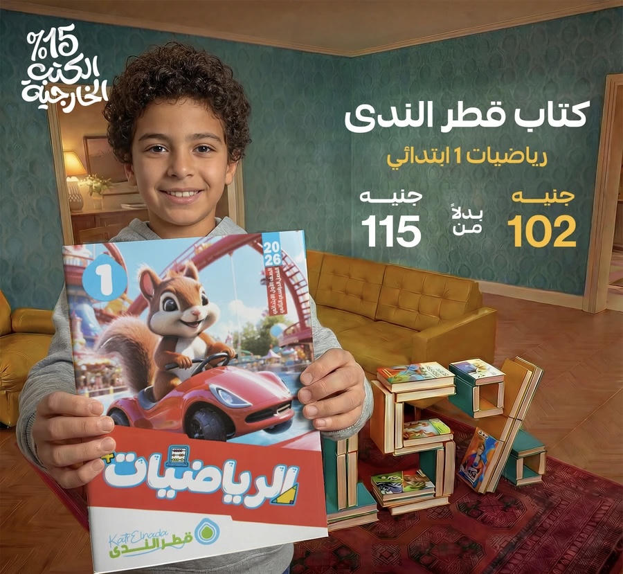 قطر الندي الرياضيات الترم الثاني الصف الاول الابتدائي 2026