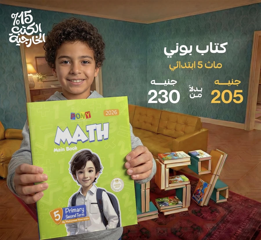 بوني math لغات الترم الثاني الصف الخامس الابتدائي 2026
