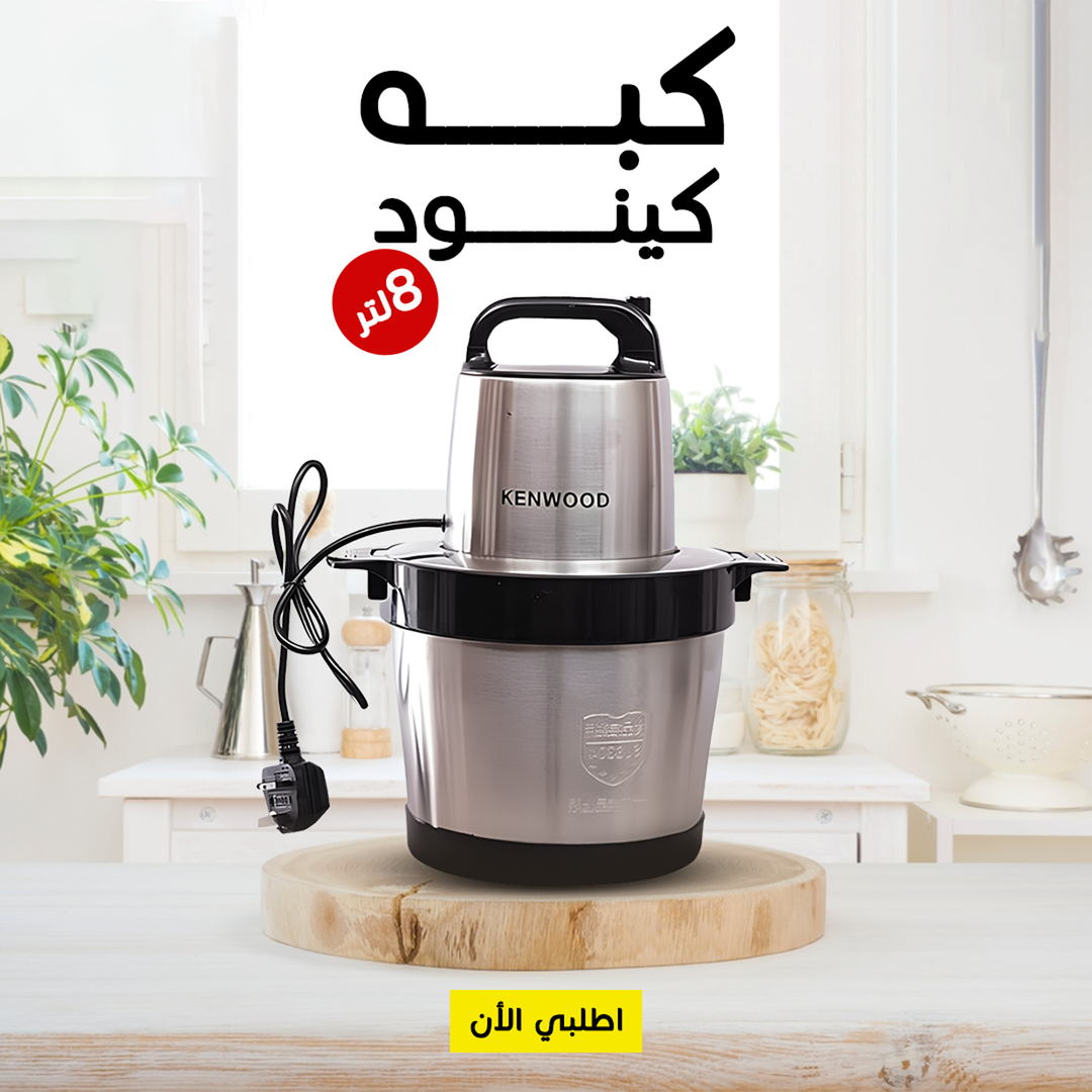 كبه كينوود 8 ليتر