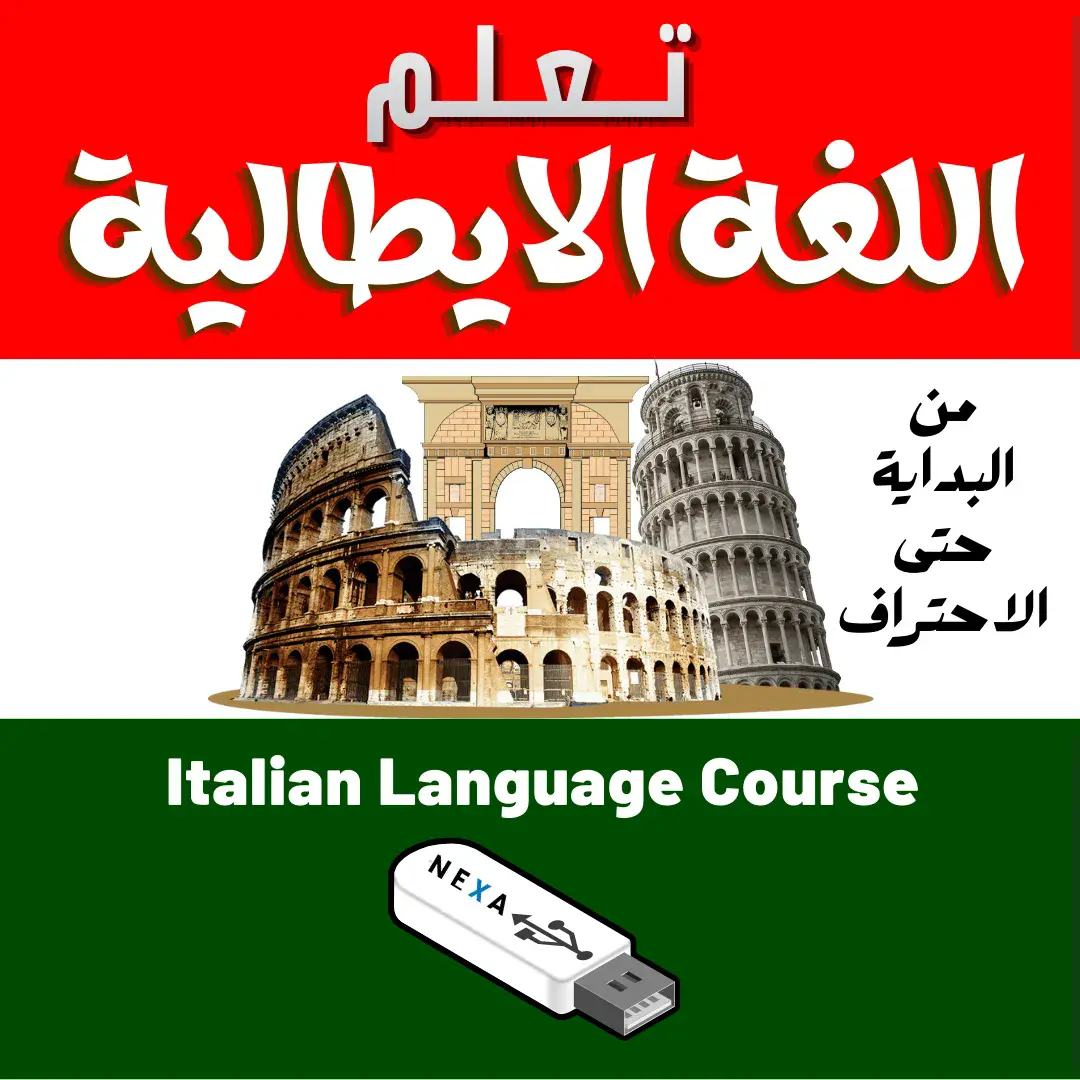 تعلم اللغة الإيطالية من البداية حتى الاحتراف
