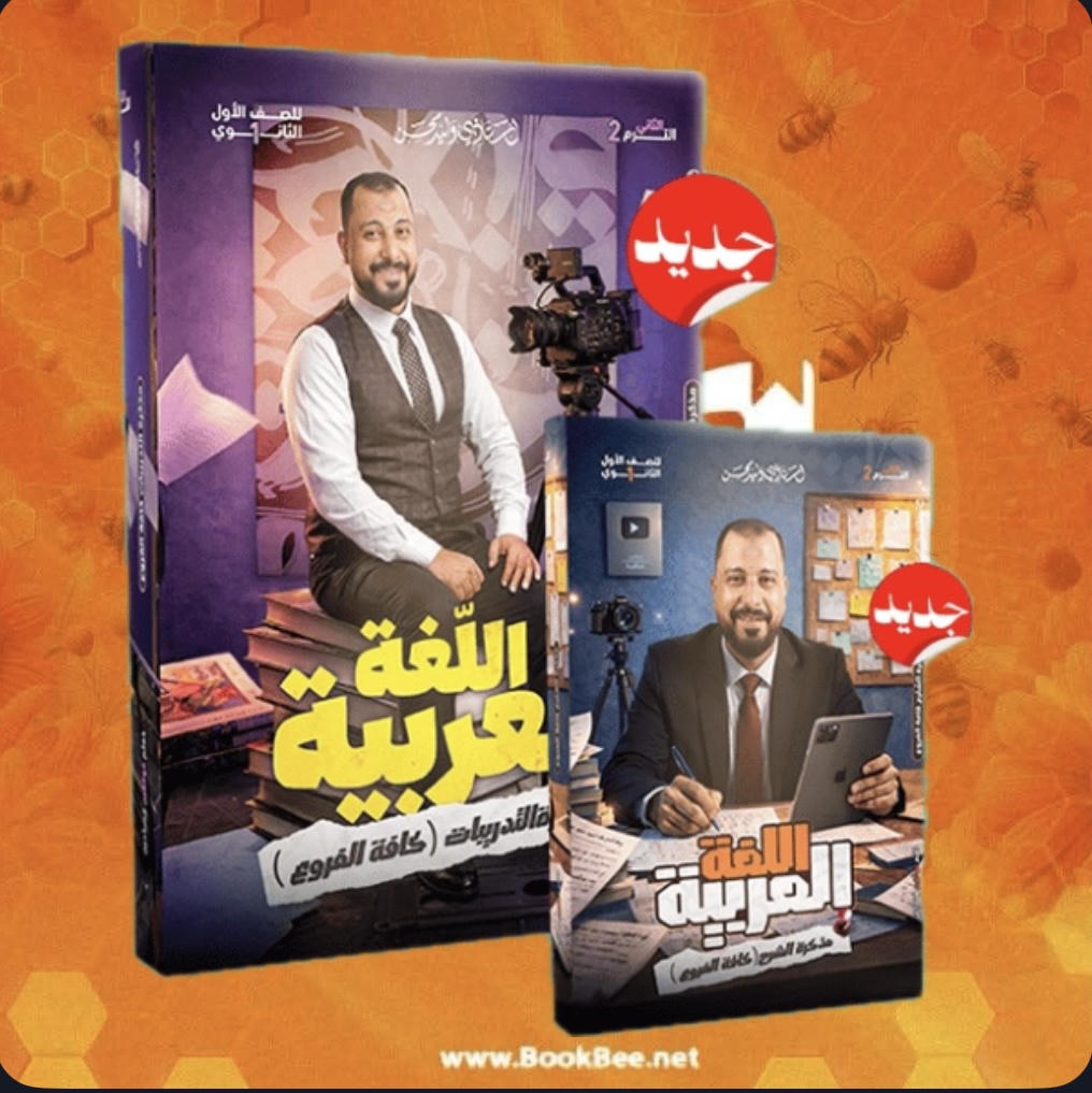 الاول الثانوى - تيرم تانى - لغة عربية - أ. وليد محسن