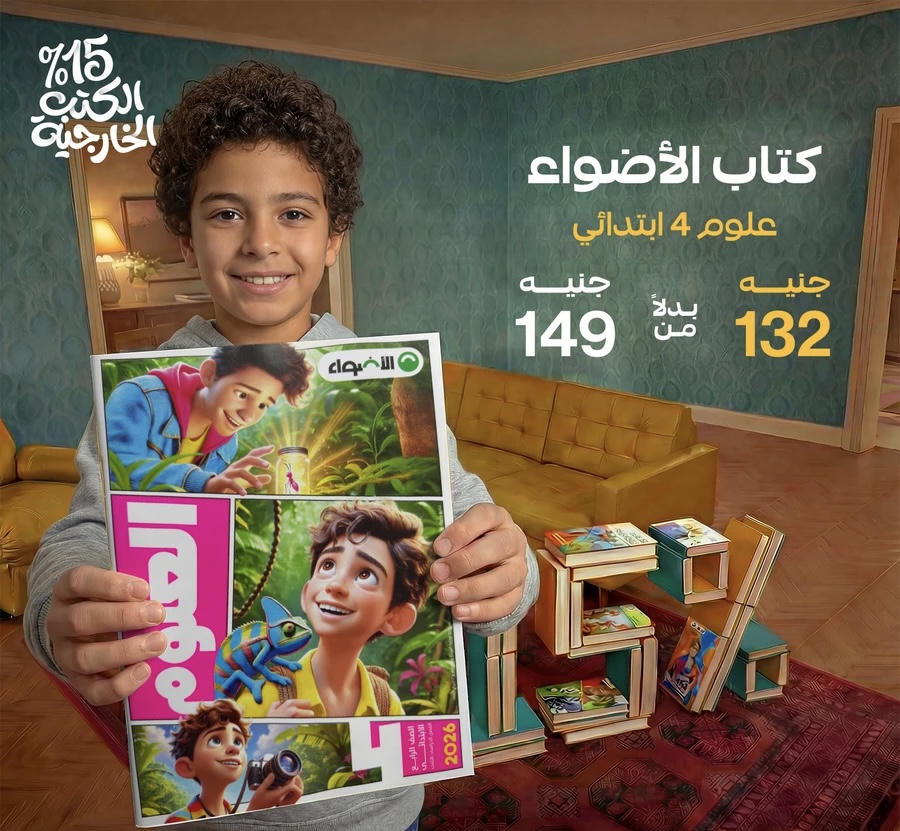 الاضواء علوم الترم الثاني الصف الرابع الابتدائي 2026