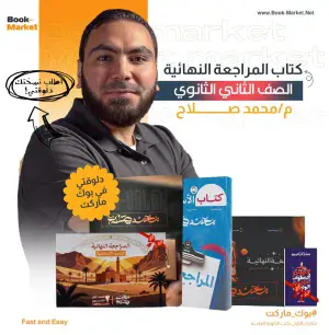 كتب الصف الثاني الثانوي – المراجعة النهائية – أ. محمد صلاح