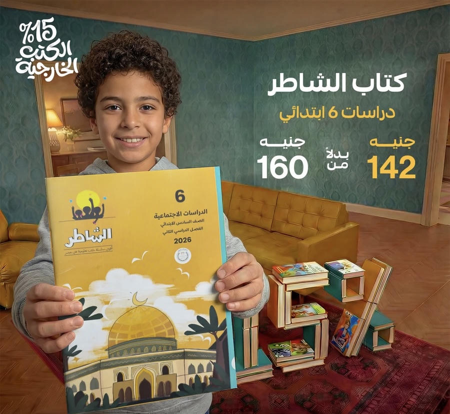 الشاطر دراسات الترم الثاني الصف السادس الابتدائي 2026