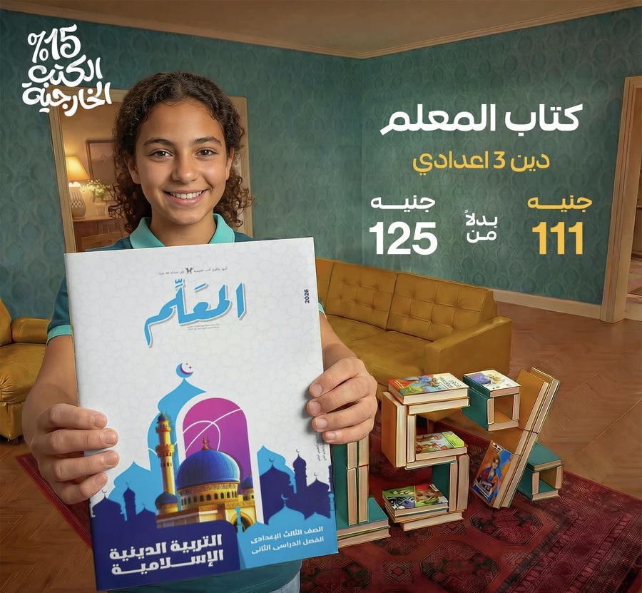 المعلم التربية الدينية الترم الثاني الصف الثالث الاعدادي 2026