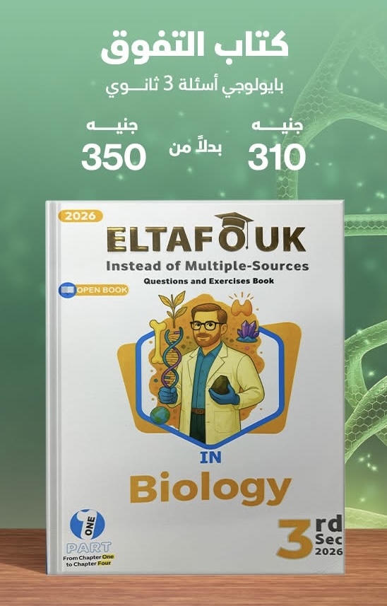 التفوق biology  اسئله لغات الصف الثالث الثانوي 2026