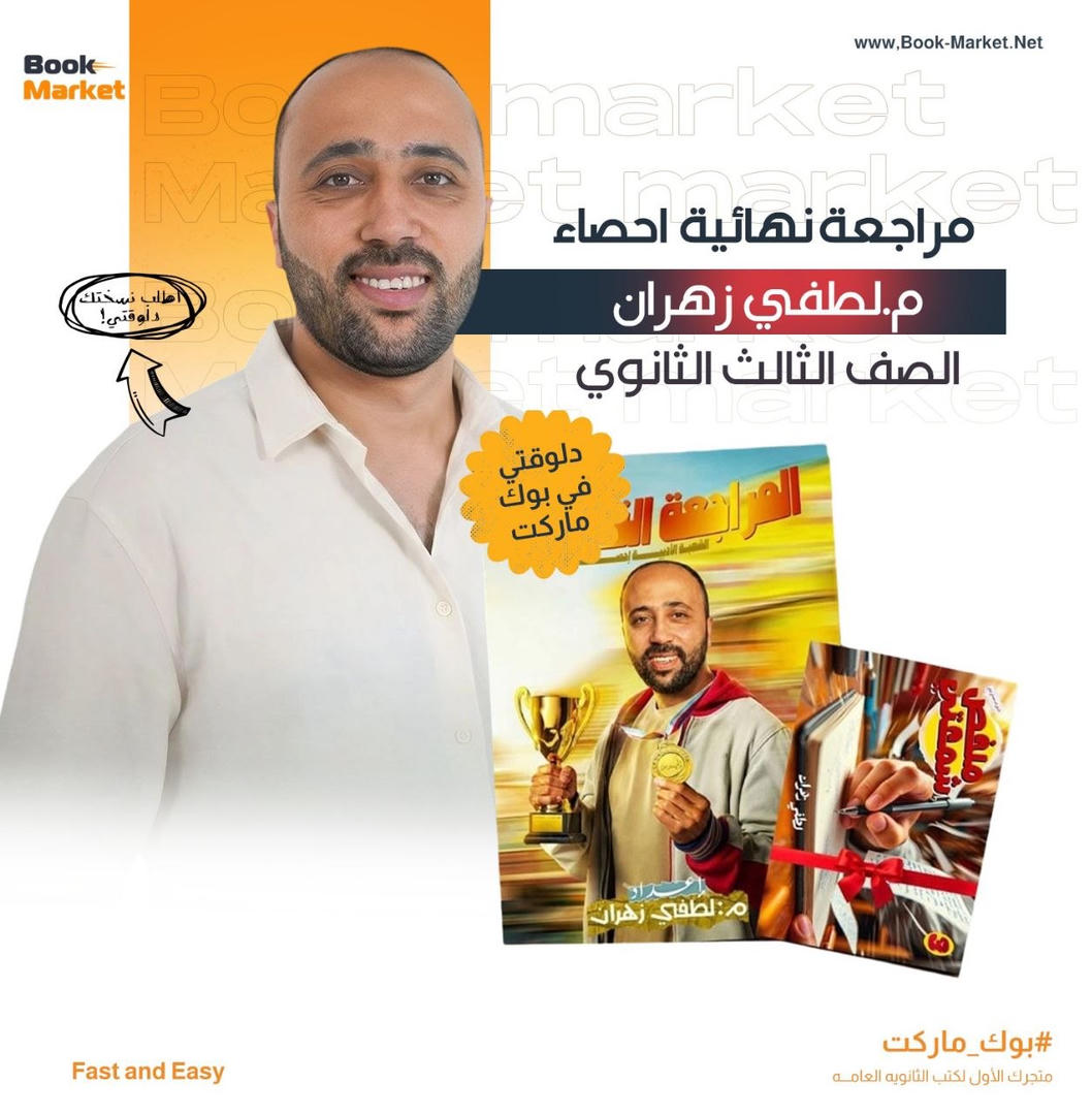 باكيدج المراجعه النهائيه - احصاء - م. لطفى زهران - تالته ثانوى