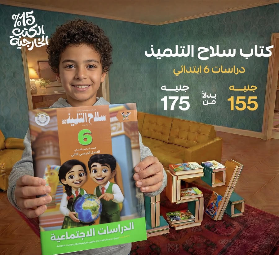 سلاح التلميذ دراسات الترم الثاني للصف السادس الابتدائي 2026