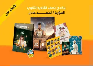 باكيدج الترم الثانى تانيه ثانوى – المؤرخ أحمد عادل – تاريخ