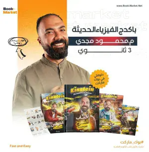 باكيدج الفيزياء الحديثه – فيزياء 3 ثانوي – أ. محمود مجدي