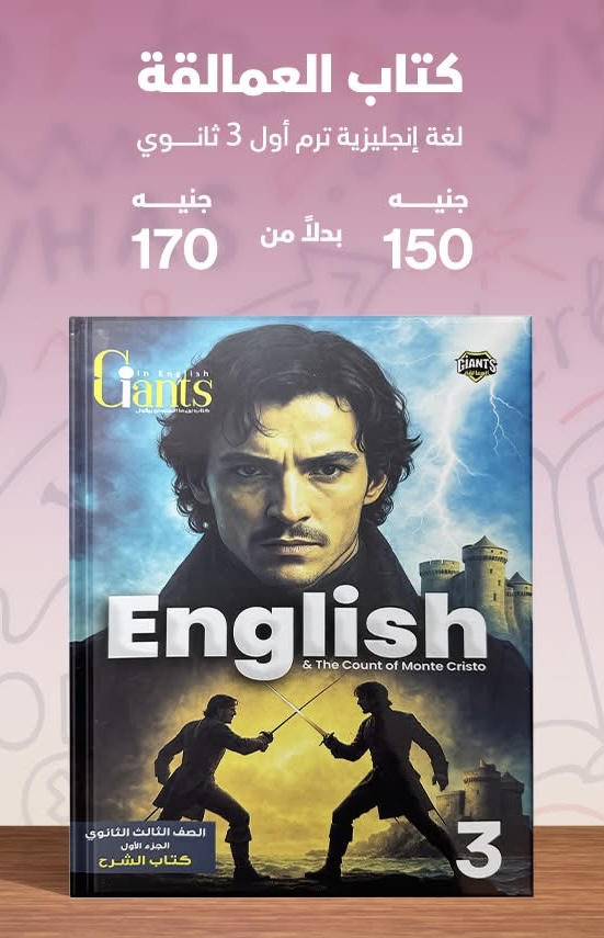 العمالقة English part 1 الصف الثالث الثانوي 2026