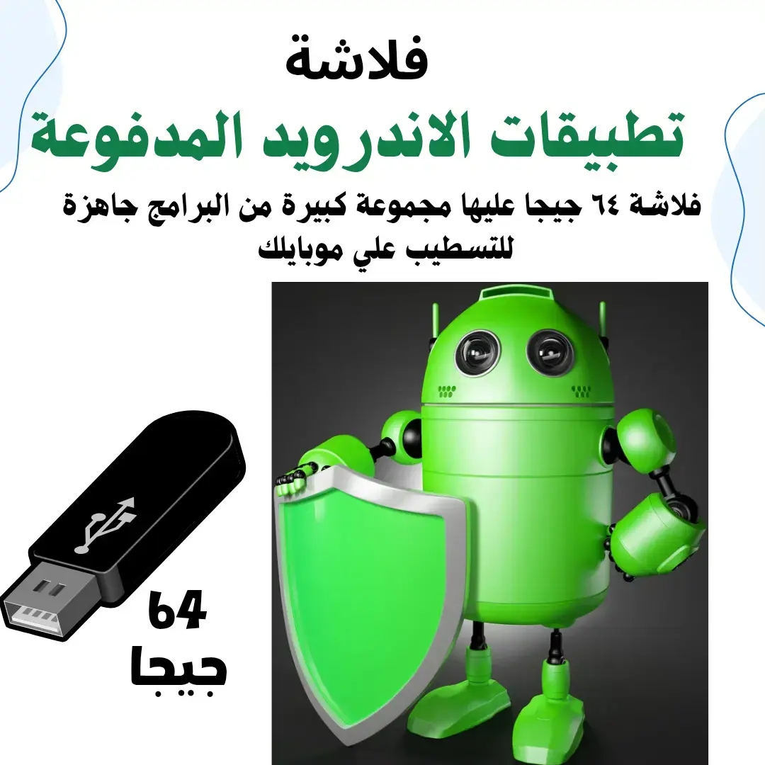 تطبيقات الأندرويد المدفوعة