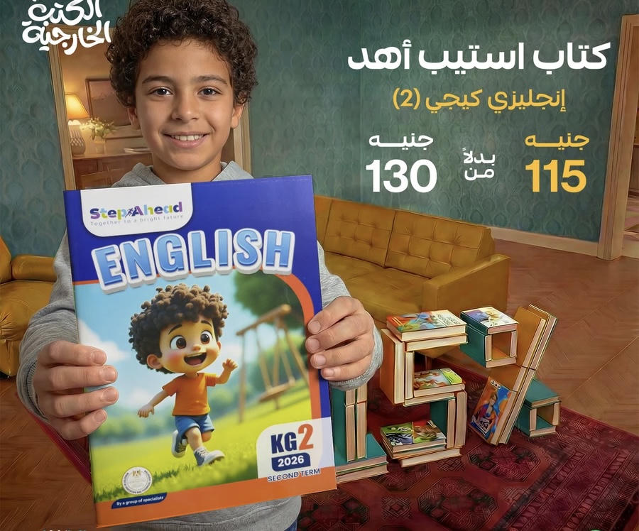 كتاب استيب اهيد  English kg2  الترم الثاني 2026