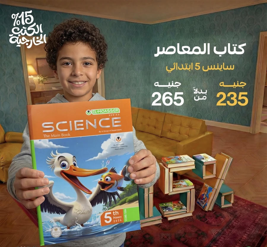 المعاصر Science لغات الترم الثاني الصف الخامس الابتدائي 2026
