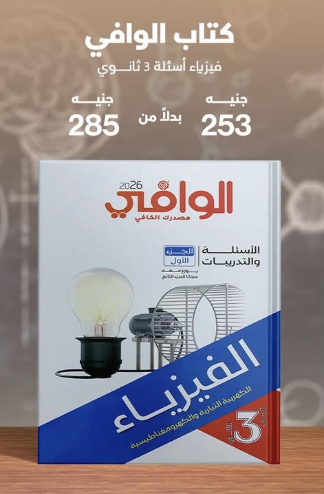 الوافي فيزياء اسئلة الصف الثالث الثانوي 2026