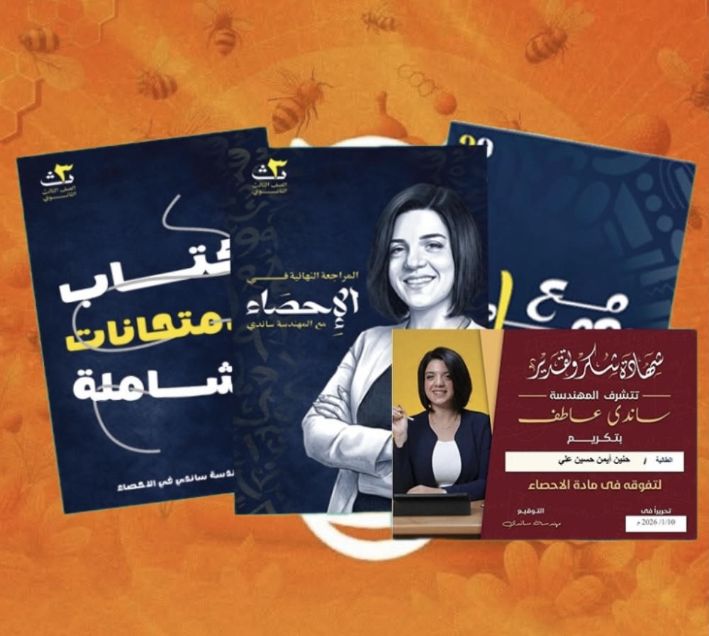 مراجعة نهائية احصاء - الصف الثالث الثانوى - م. ساندى