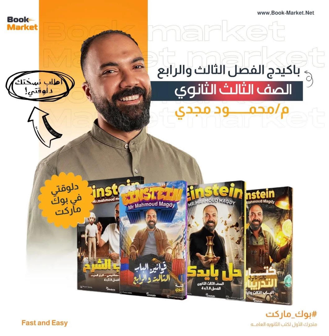 باكيدج الفصل الثالث والرابع – فيزياء 3 ثانوي – أ. محمود مجدي