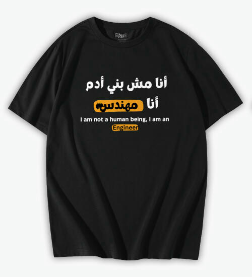 لو إنت مهندس.. ده التيشيرت بتاعك 💯