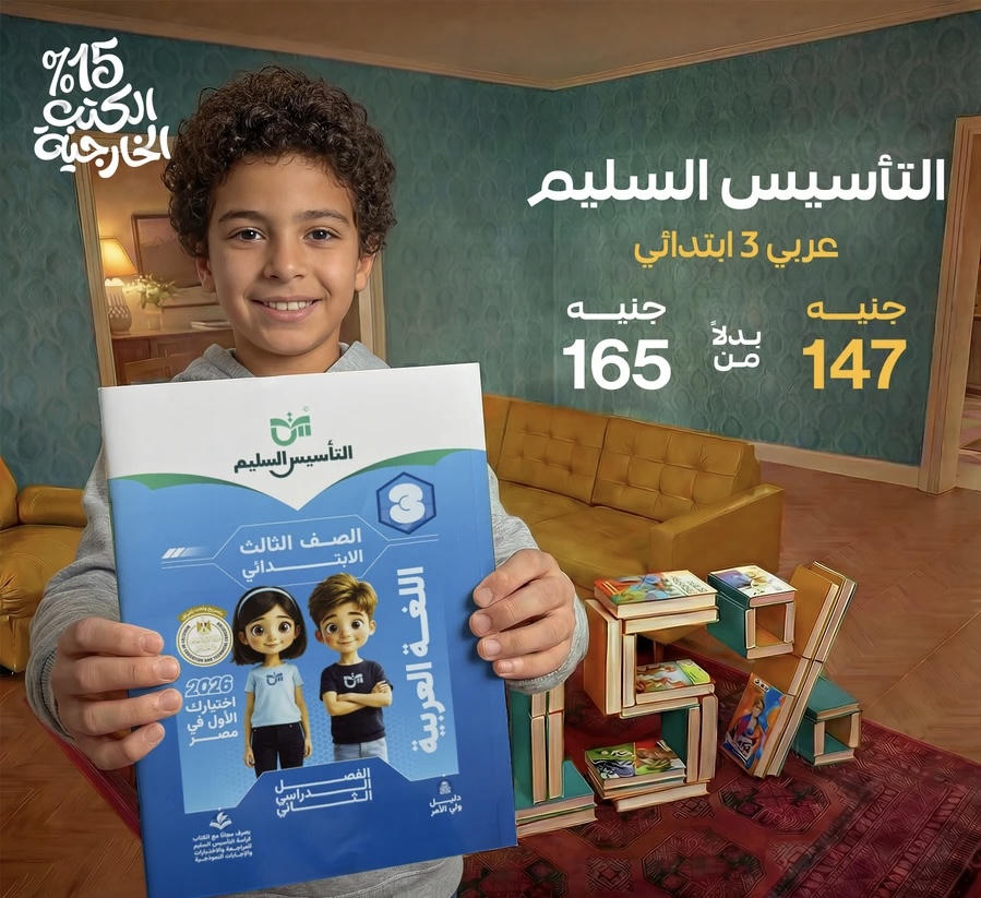 التاسيس السليم اللغة العربية الترم الثاني الصف الثالث الابتدائي 2026