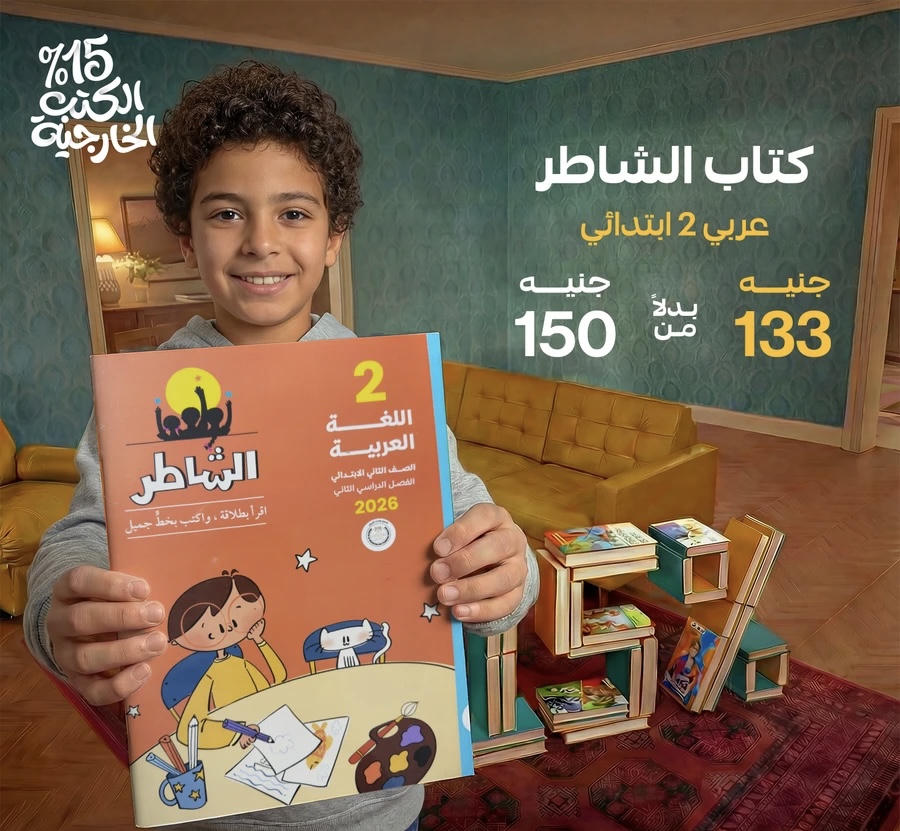 الشاطر اللغة العربية الترم الثاني الصف الثاني الابتدائي 2026