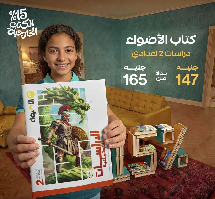 الاضواء دراسات الترم الثاني الصف الثاني الاعدادي 2026