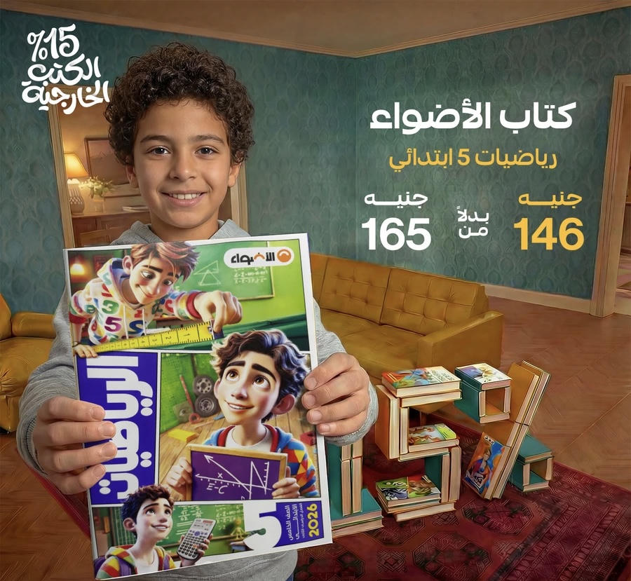 الأضواء رياضيات الترم الثاني الصف الخامس الابتدائي 2026