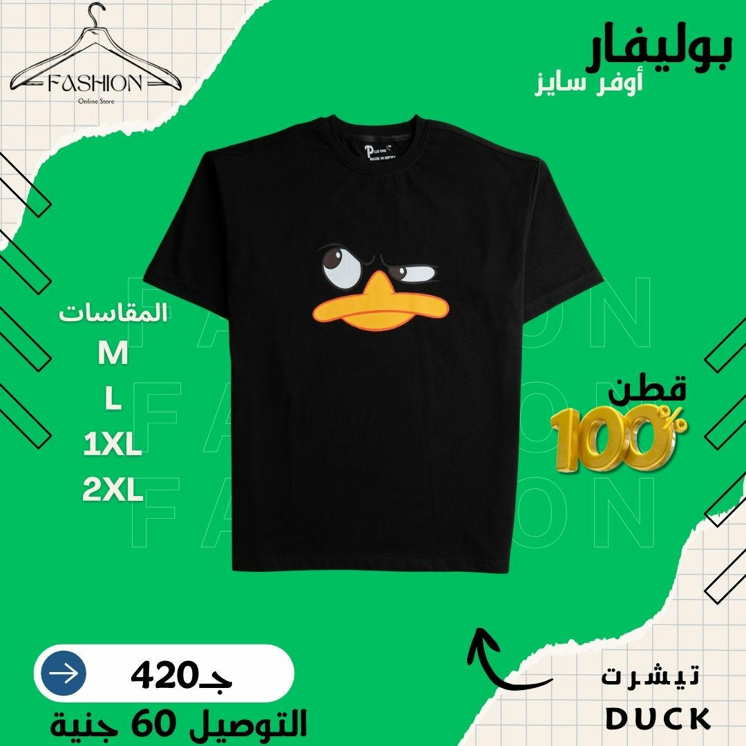 تيشرت DUCK