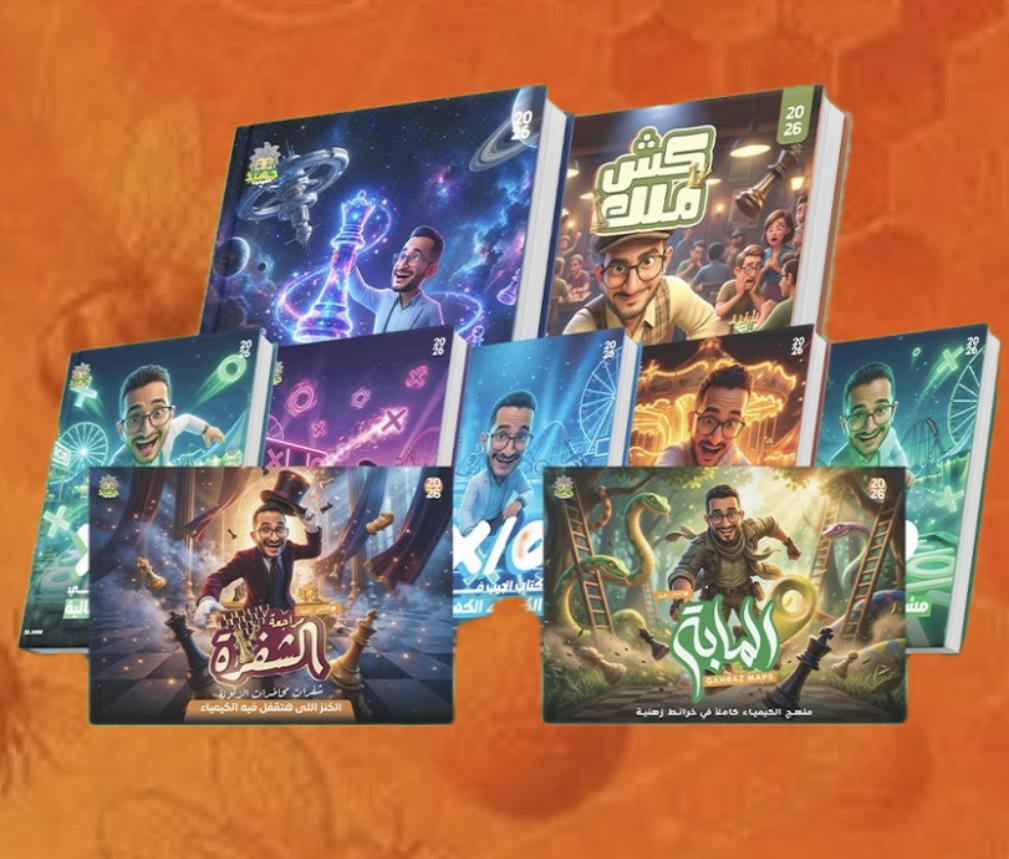 مراجعة نهائية كيمياء - الصف الثالث الثانوى - د. جون