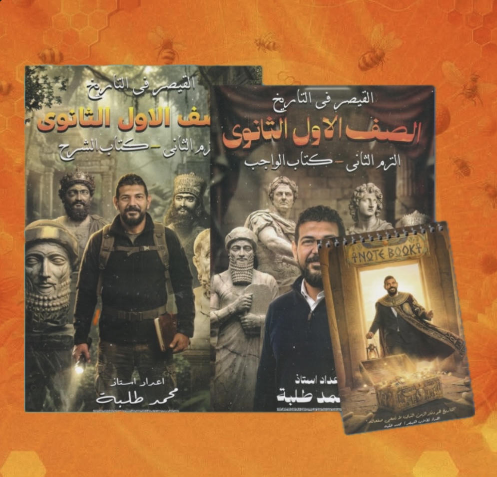 باكـدج الترم الثاني تــاريخ أ. محمد طلبة الصف الاول الثانوي