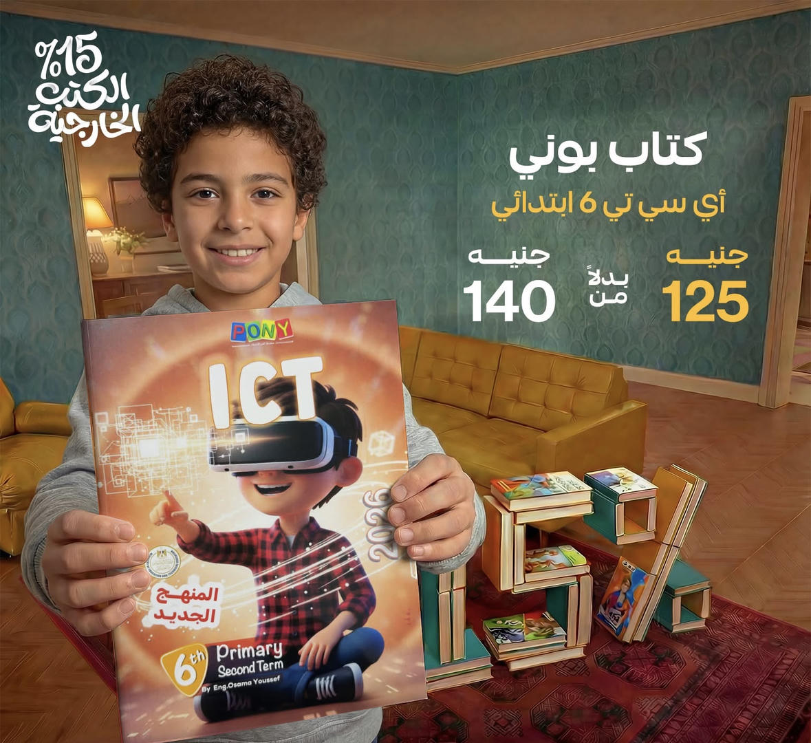 بوني ict الترم الثاني الصف السادس الابتدائي 2026