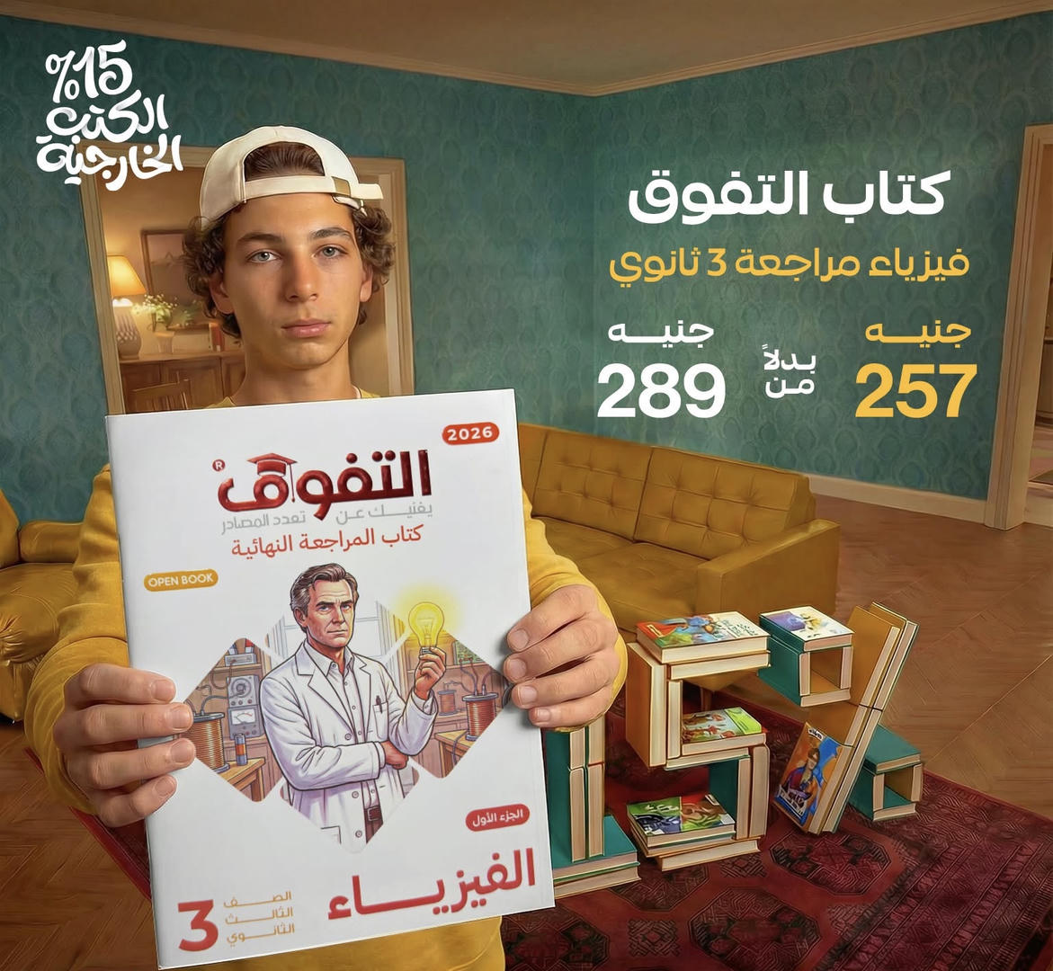 التفوق فيزياء المراجعة النهائية الصف الثالث الثانوي 2026