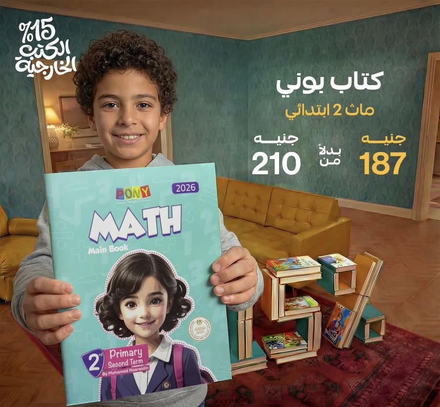 بوني math لغات الترم الثاني الصف الثاني الابتدائي 2026