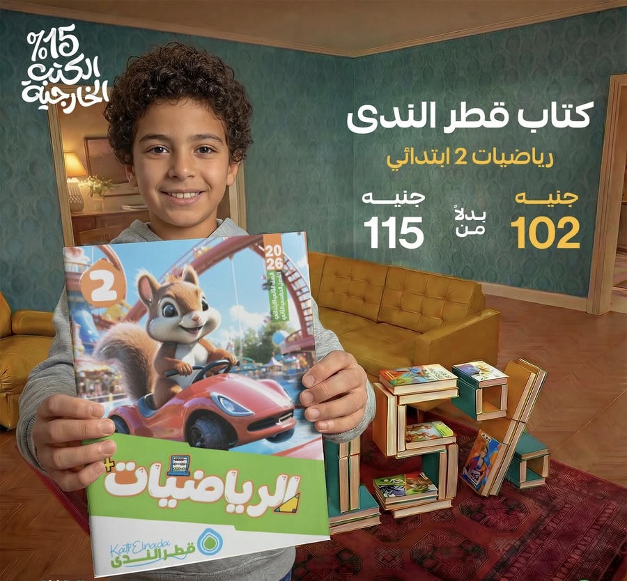 قطر الندي رياضيات الترم الثاني الصف الثاني الابتدائي 2026