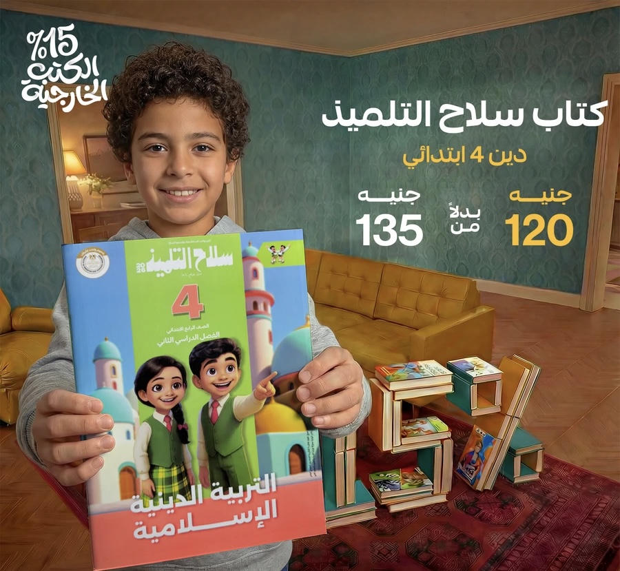 سلاح التلميذ التربية الدينية الترم الثاني الصف الرابع الابتدائي 2026