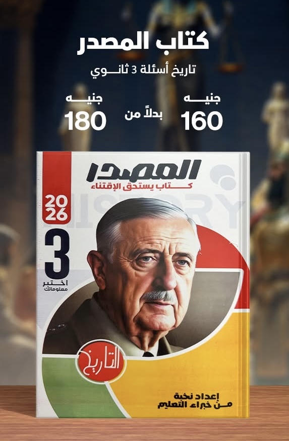 المصدر تاريخ اسئلة الصف الثالث الثانوي 2026