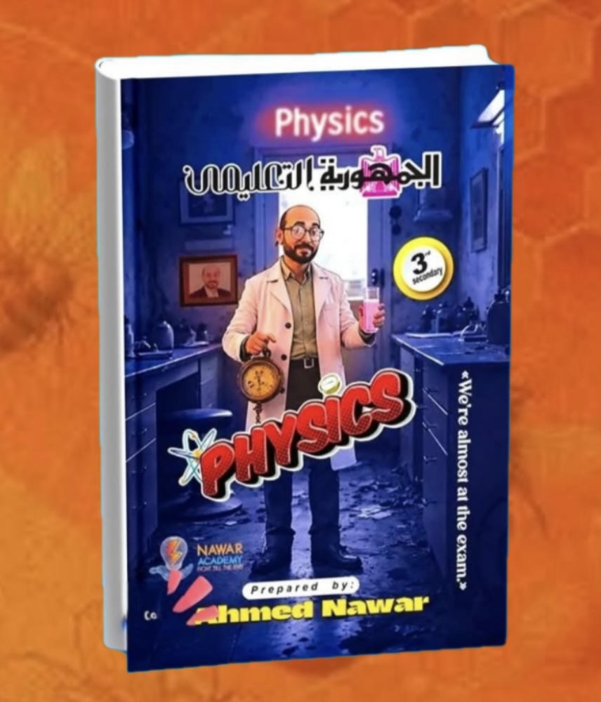 كتاب الجمهورية أ.احمد نوار فيزيكس الصف الثالث الثانوي