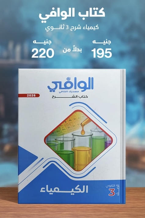 الوافي كيمياء شرح الصف الثالث الثانوي 2026