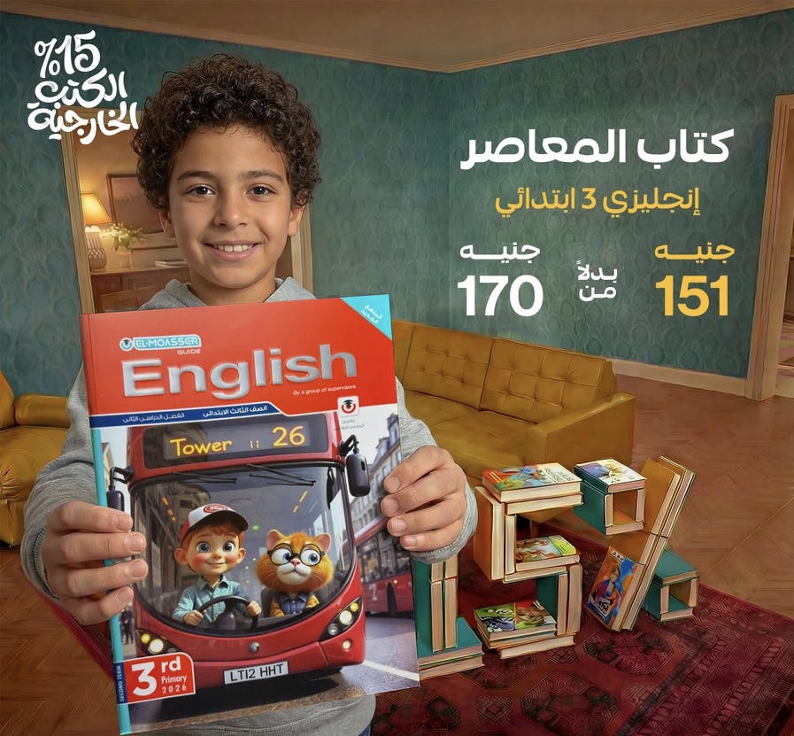 المعاصر English  الترم الثاني الصف الثالث الابتدائي 2026