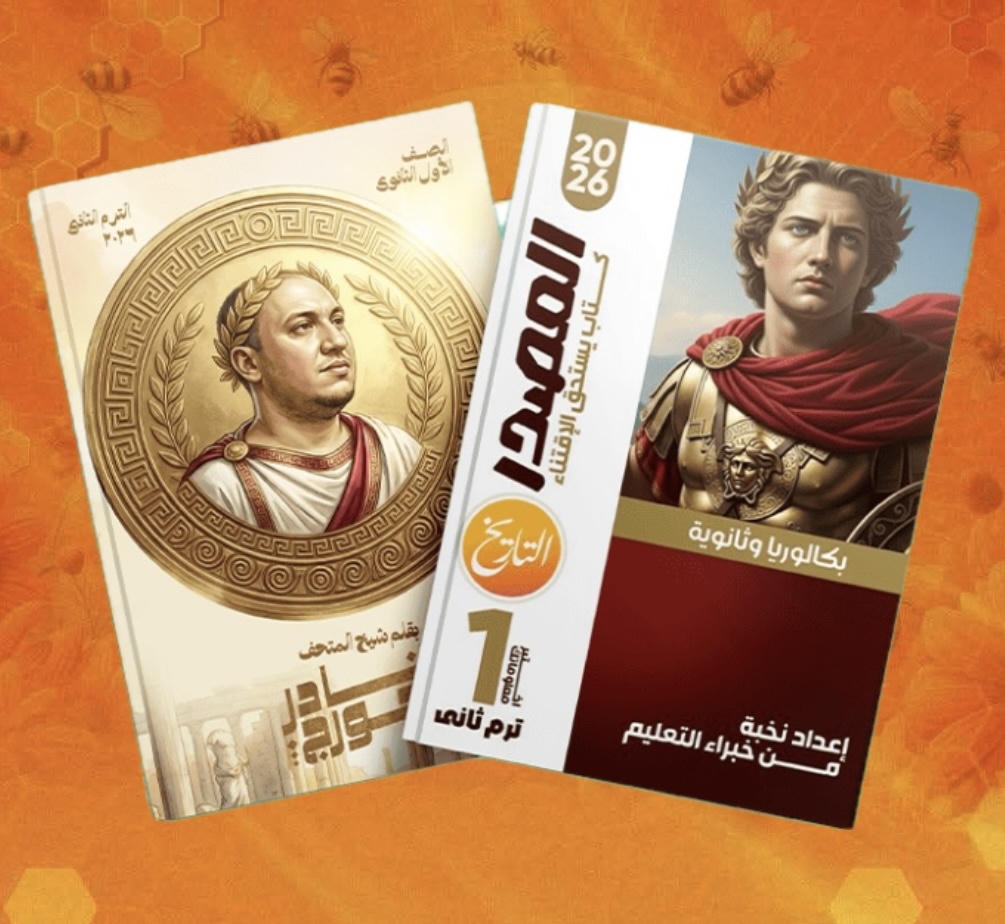 الصف الاول الثانوى - تيرم تانى - تاريخ - أ. نادر جورج