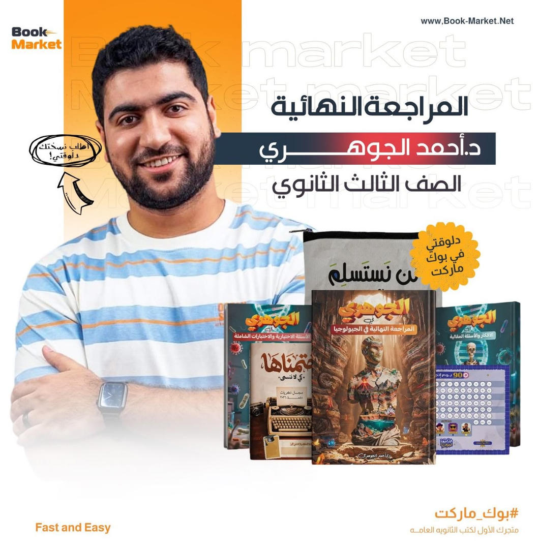 باكيدج المراجعه النهائيه - أحياء - د. أحمد الجوهرى - تالته ثانوى
