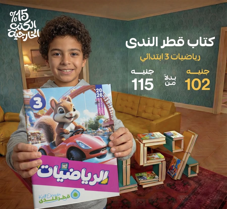 قطر الندي رياضيات الترم الثاني الصف الثالث الابتدائي 2026