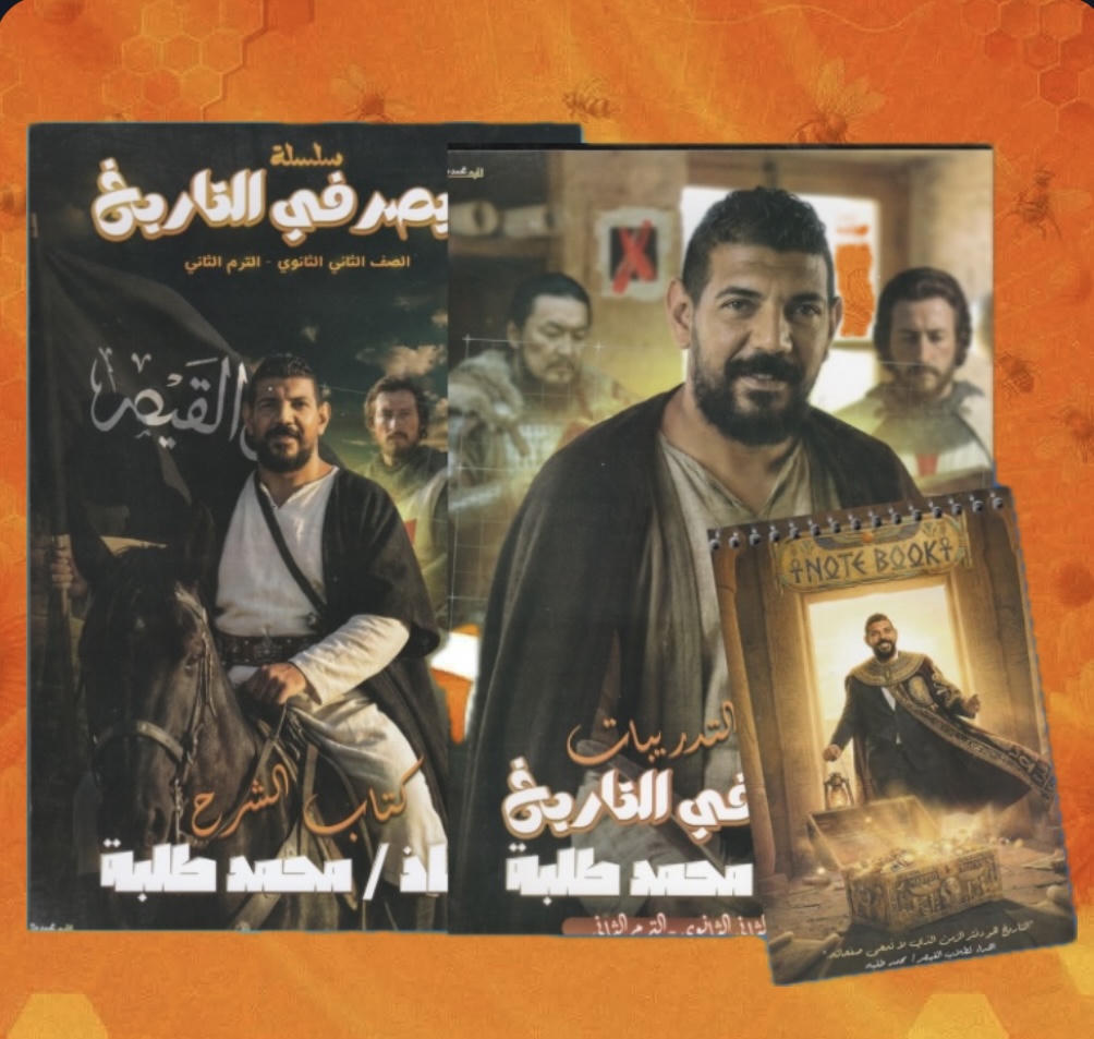 باكـدج الترم الثاني تــاريخ أ. محمد طلبة الصف الثاني الثانوي