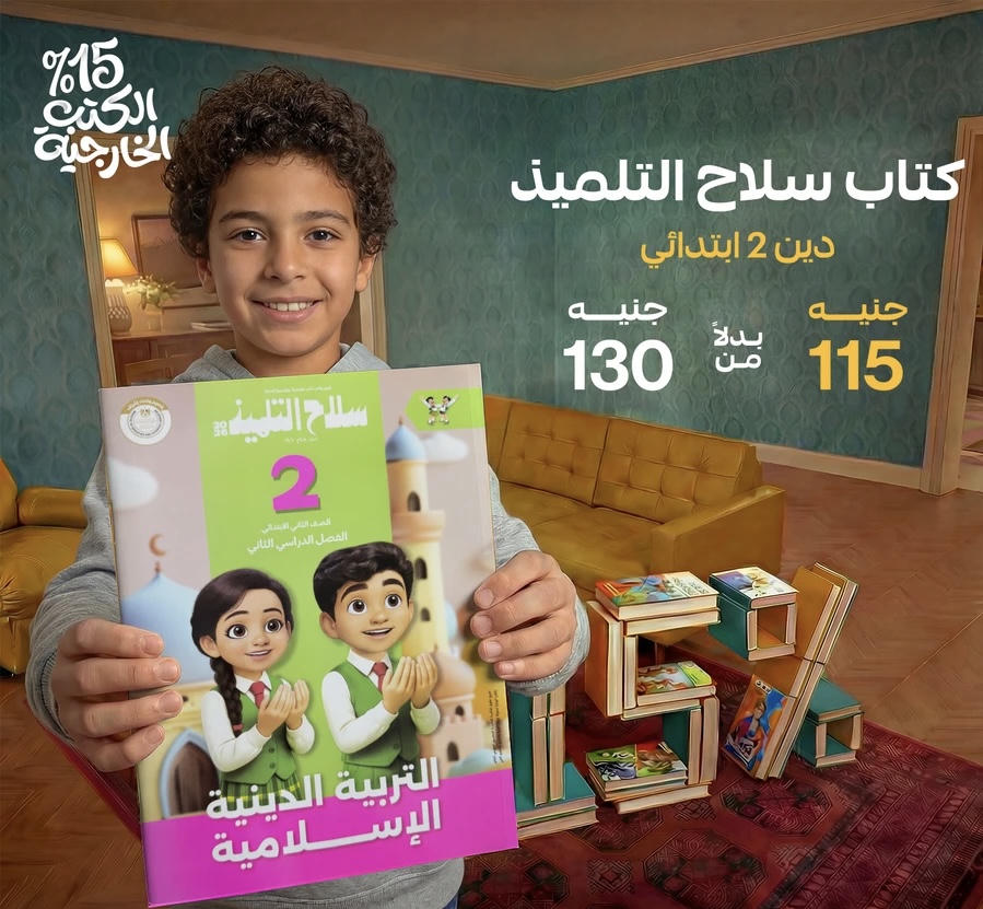 سلاح التلميذ التربية الدينية الترم الثاني الصف الثاني الابتدائي 2026