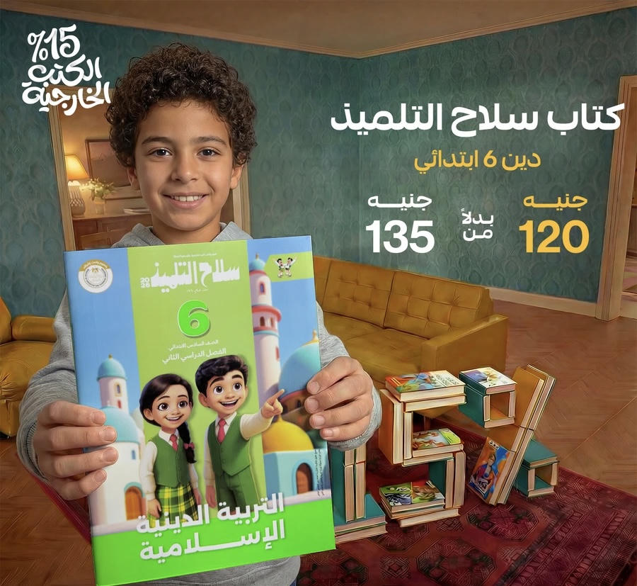 سلاح التلميذ التربية الدينية الترم الثاني الصف السادس الابتدائي 2026