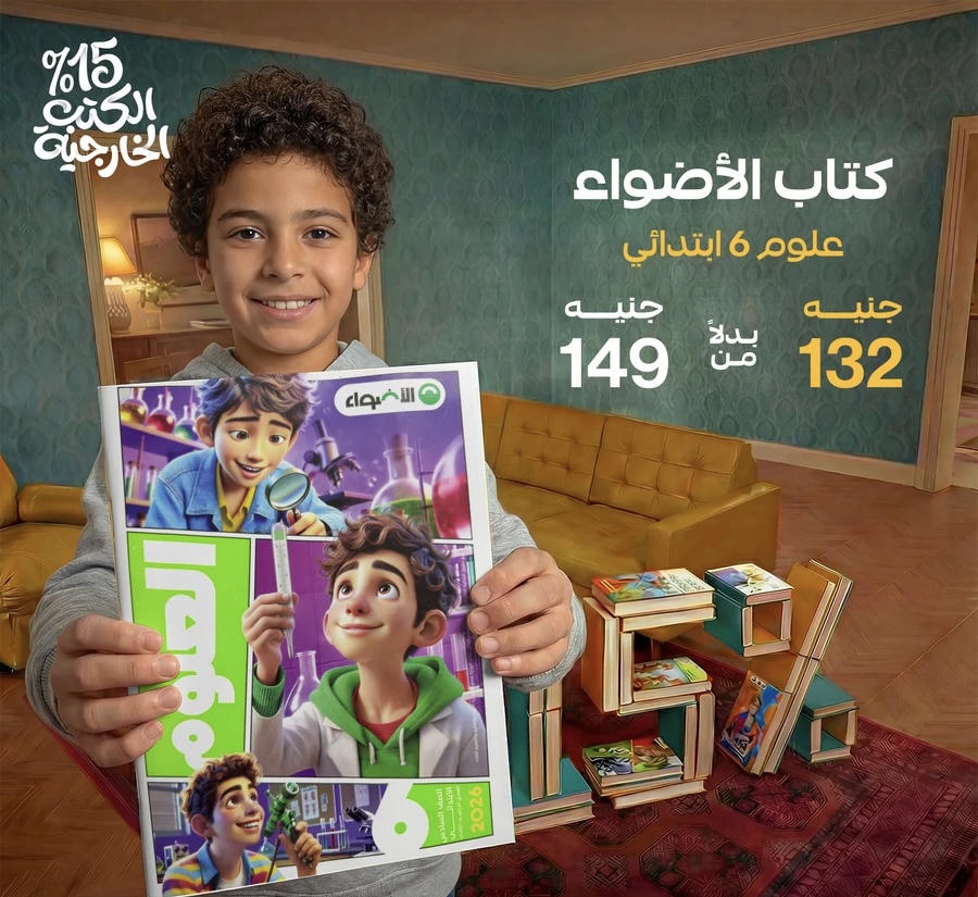 الاضواء علوم الترم الثاني الصف السادس الابتدائي 2026