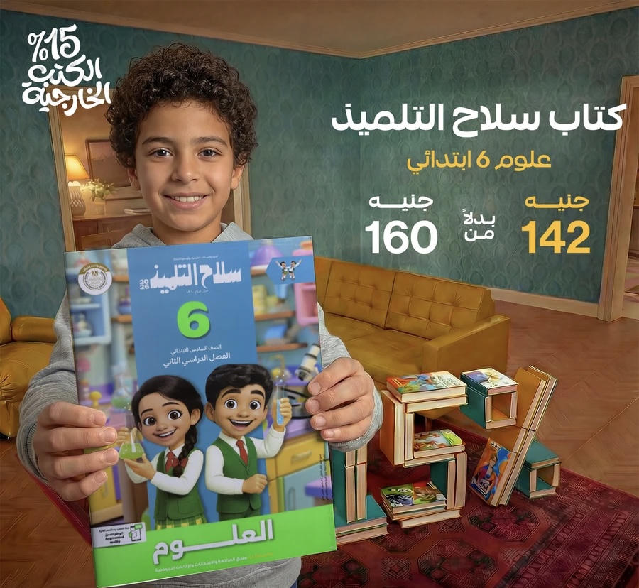 سلاح التلميذ علوم الترم الثاني الصف السادس الابتدائي 2026 