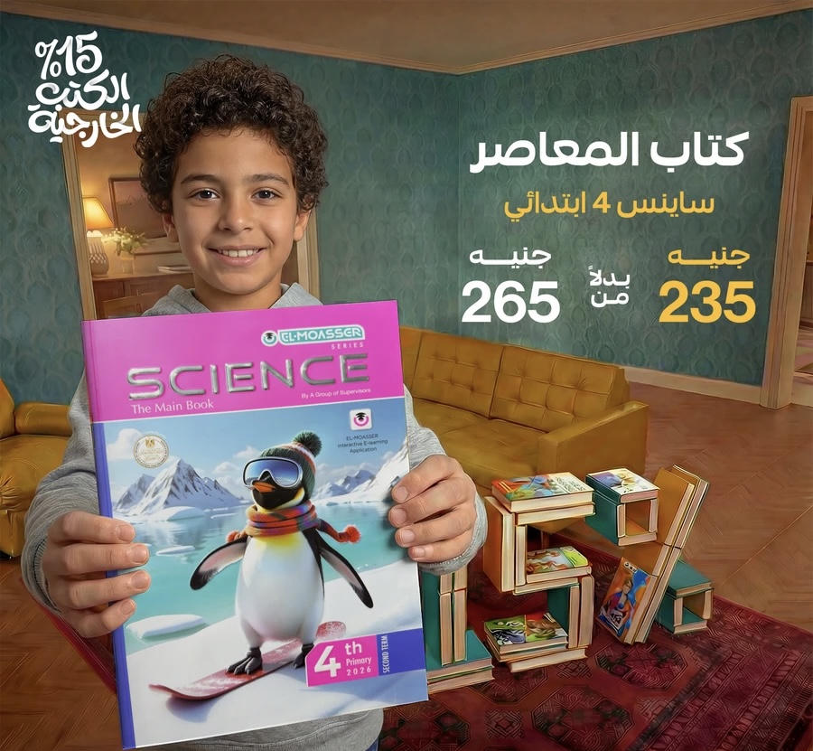 المعاصر Science لغات الترم الثاني الصف الرابع الابتدائي 2026